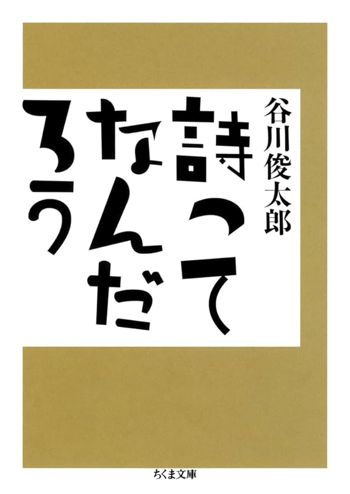 Amazon.co.jp: 詩ってなんだろう (ちくま文庫 た 2-5) : 谷川